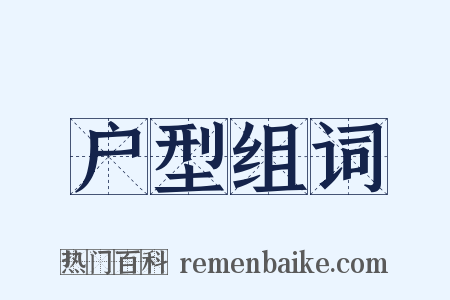 户型组词是什么意思的图片